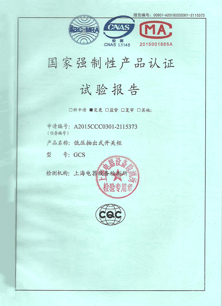 GCS低壓抽出式開關柜CCC認證安全型式試驗報告