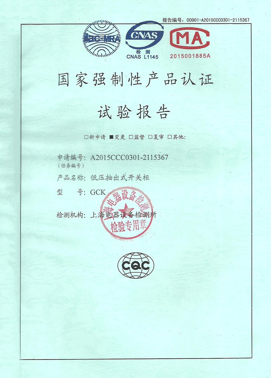 GCK低壓抽出式開關柜CCC認證安全型式試驗報告